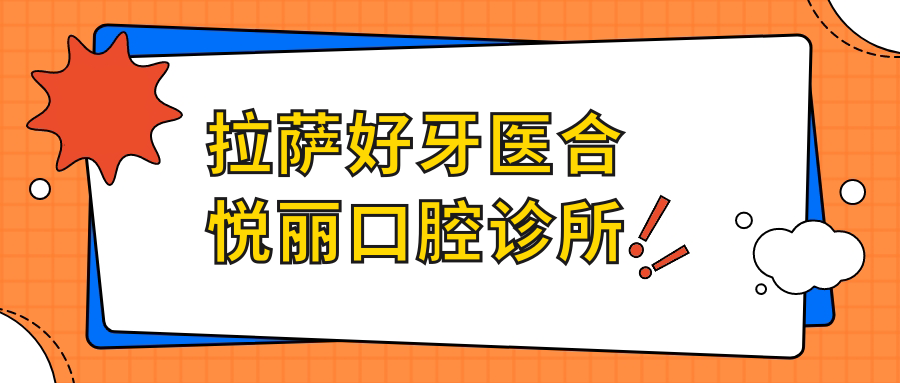 拉萨好牙医合悦丽口腔诊所