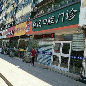 徐州皓齿新区口腔