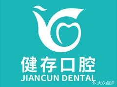 健存口腔·数字化连锁种植正畸中心(火车站店)