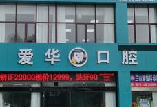 临沂爱华口腔