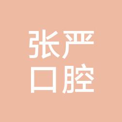 沈阳和平张严口腔