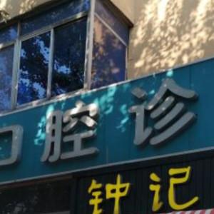 沈阳沈河郭魁元口腔