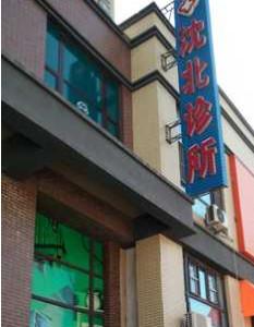 沈阳沈北郑宏口腔
