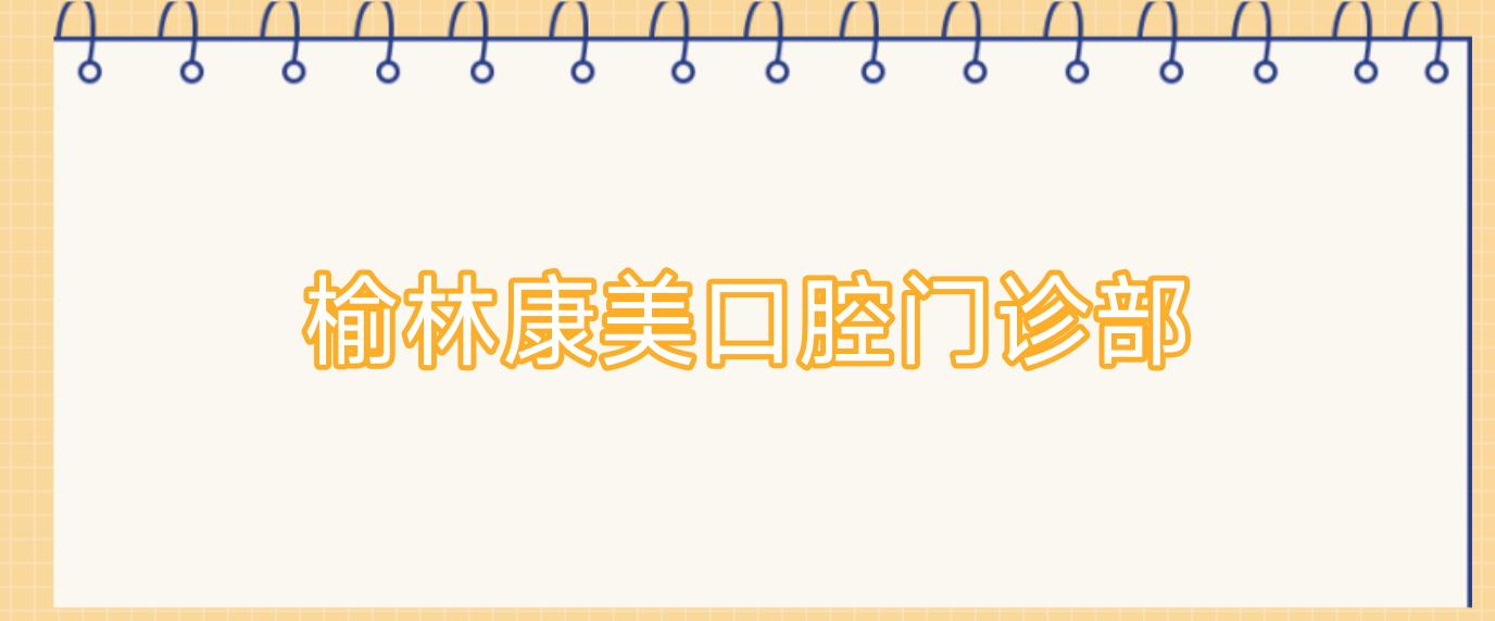 榆林康美口腔门诊部