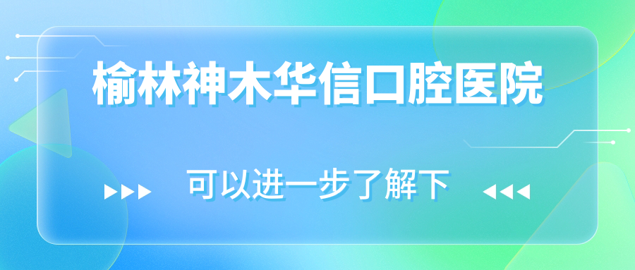 榆林神木华信口腔医院