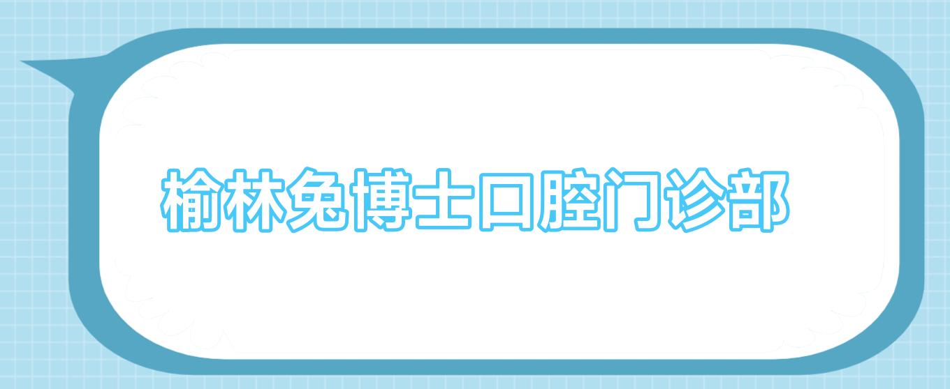 榆林兔博士口腔门诊部