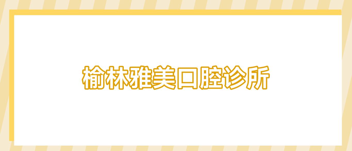 榆林雅美口腔诊所