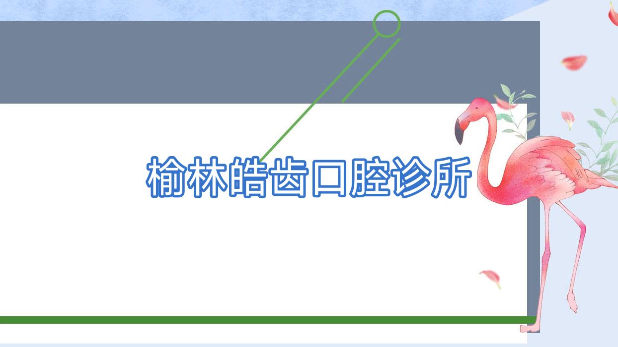 榆林皓齿口腔诊所