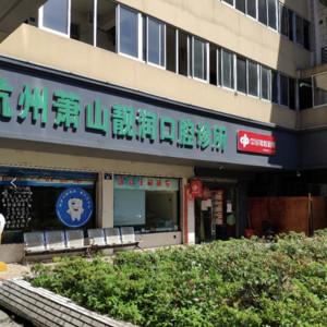 杭州靓润口腔