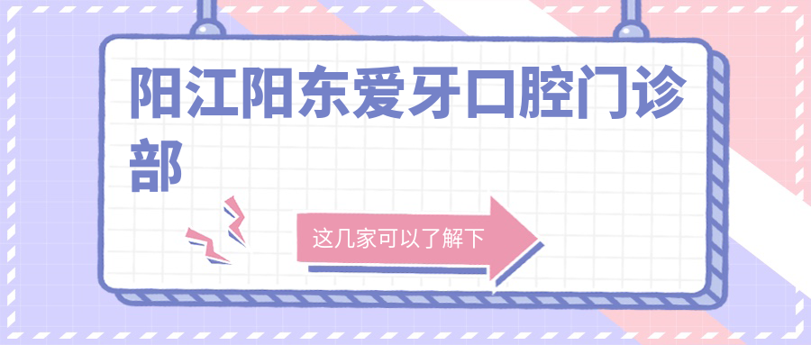 阳江阳东爱牙口腔门诊部