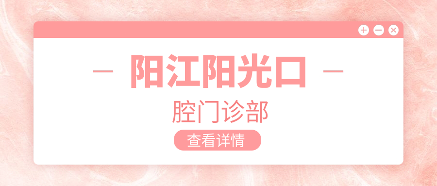 阳江阳光口腔门诊部