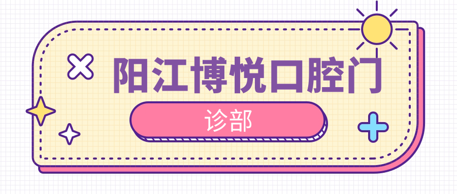 阳江博悦口腔门诊部