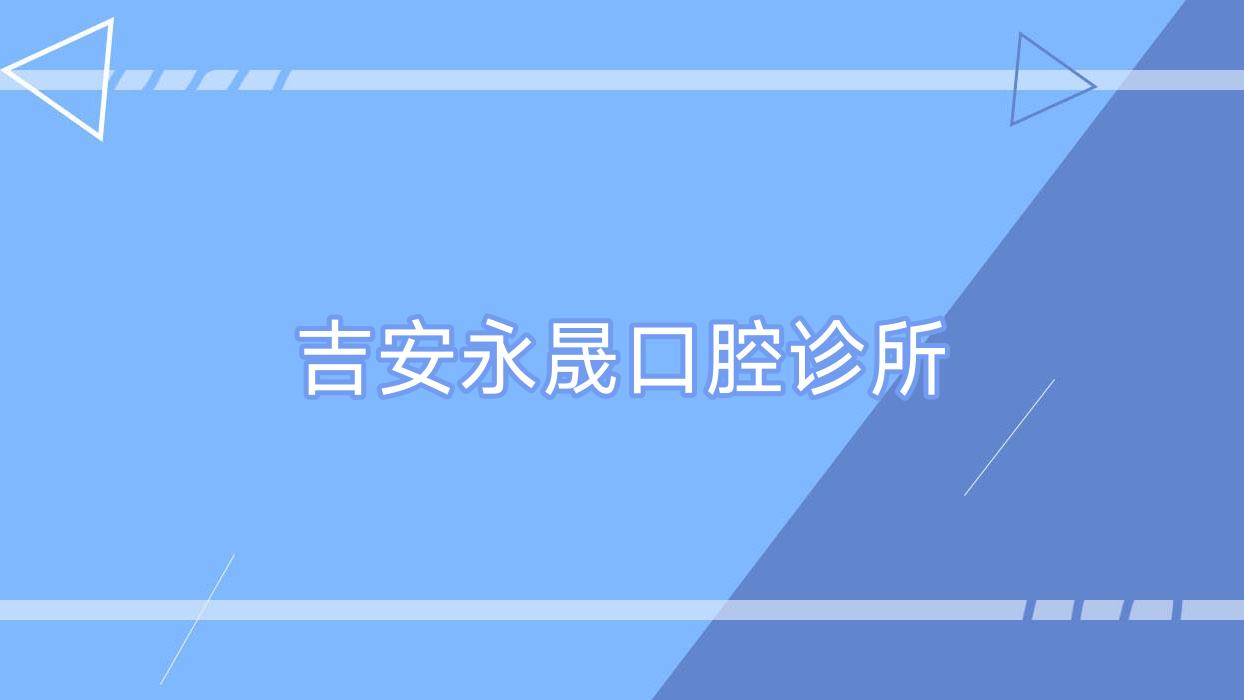 吉安永晟口腔诊所