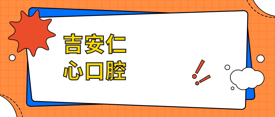 吉安仁心口腔