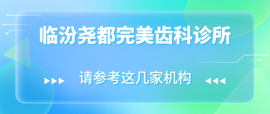 临汾尧都较美齿科诊所