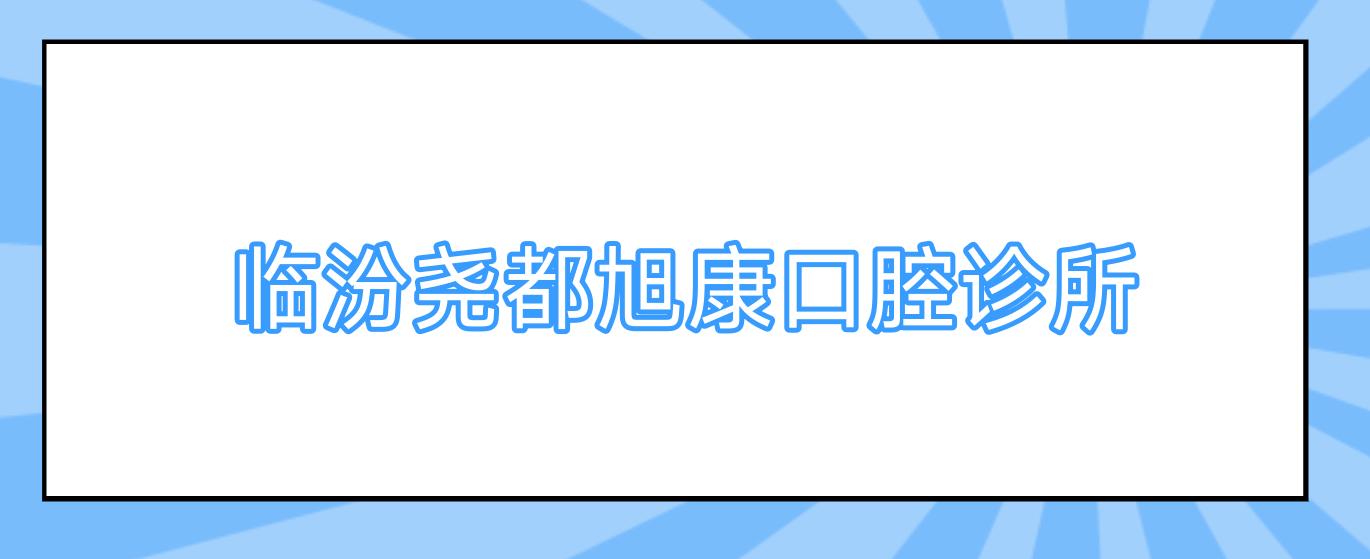 临汾尧都旭康口腔诊所