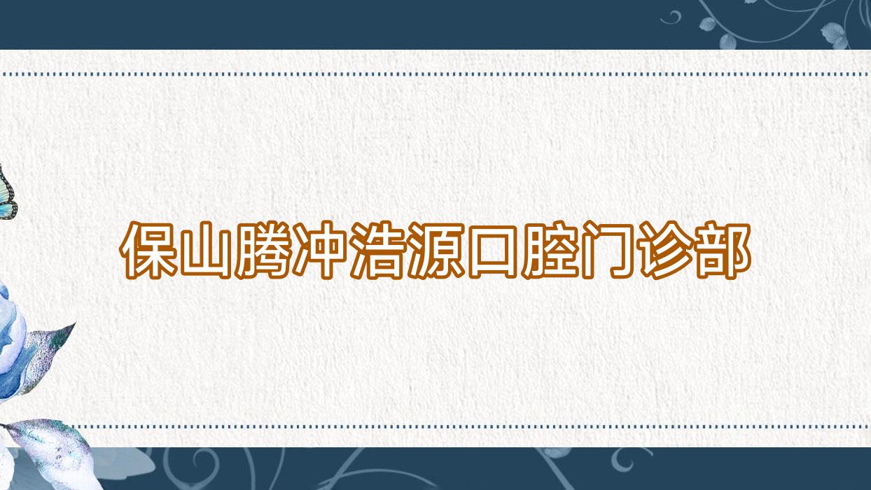 保山腾冲浩源口腔门诊部