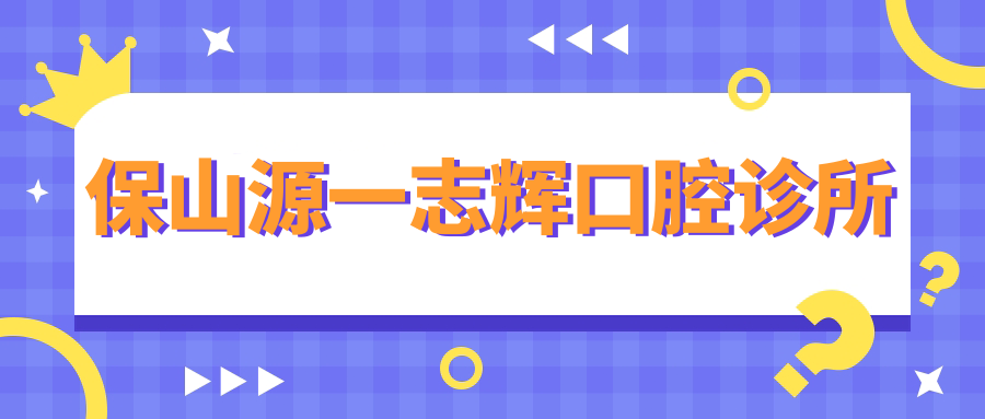 保山源一志辉口腔诊所