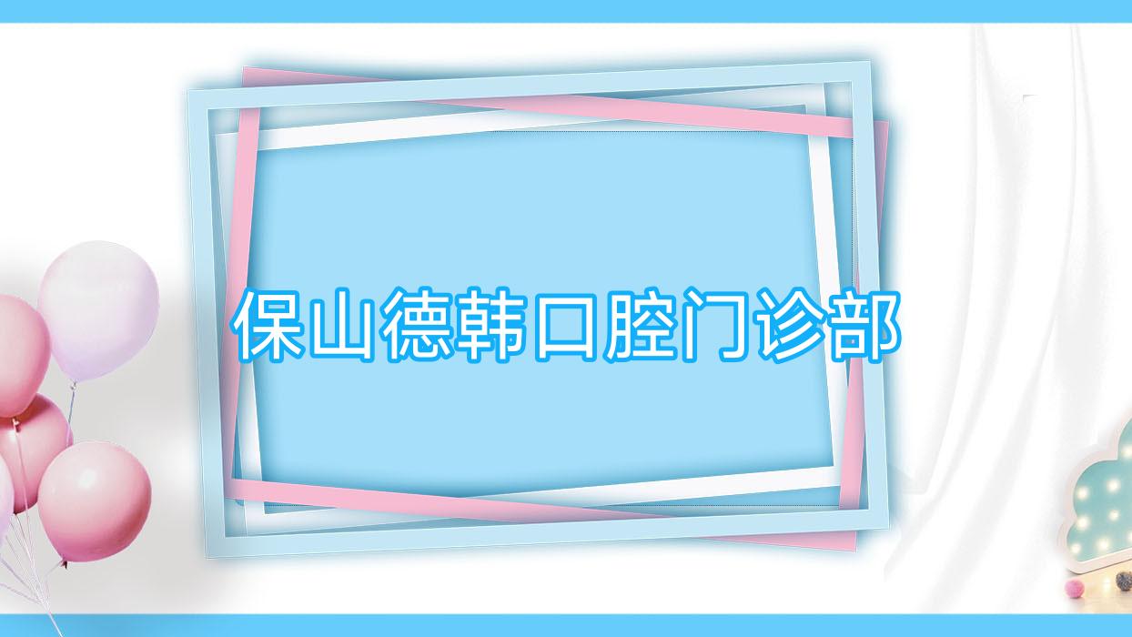 保山德韩口腔门诊部