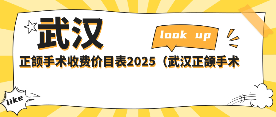 武汉正颌手术收费价目表2025(武汉正颌手术价格概览表)