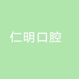 武汉仁明口腔门诊部