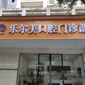 武汉乐尔美口腔
