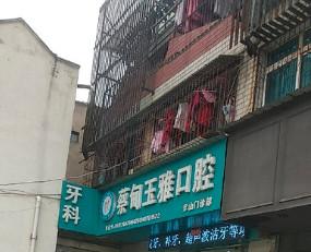 蔡甸玉雅口腔
