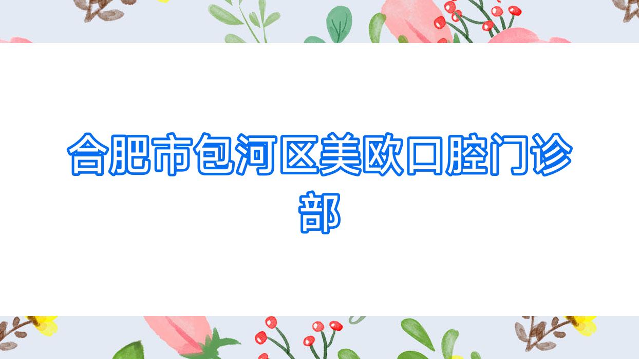 合肥市包河区美欧口腔门诊部
