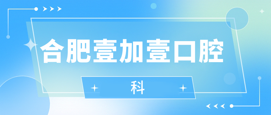 合肥壹加壹口腔科