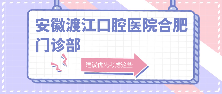 安徽渡江口腔医院合肥门诊部