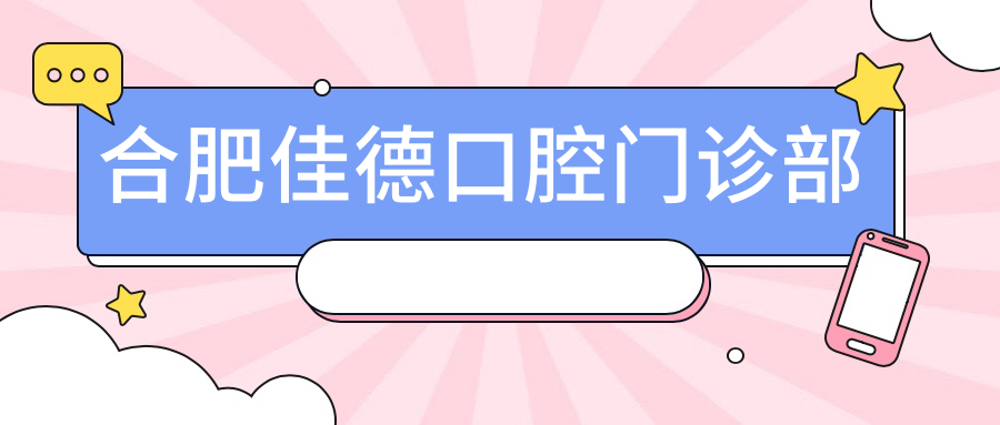 合肥佳德口腔门诊部