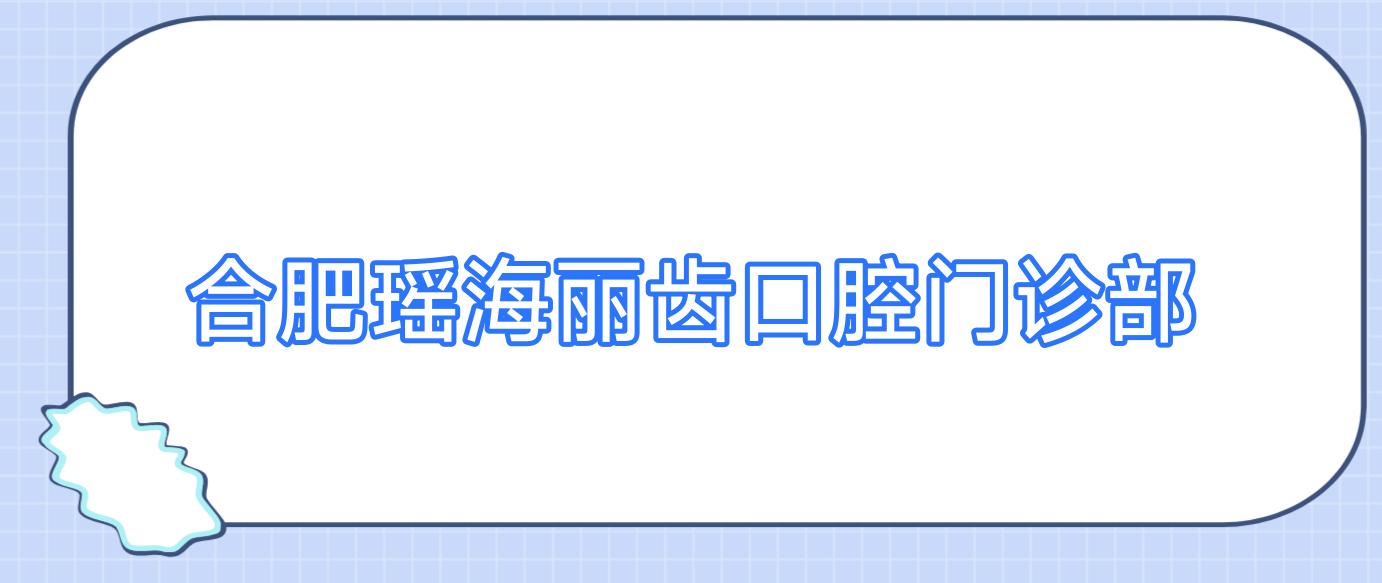 合肥瑶海丽齿口腔门诊部