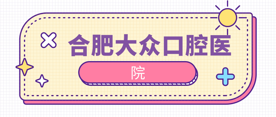 合肥大众口腔医院