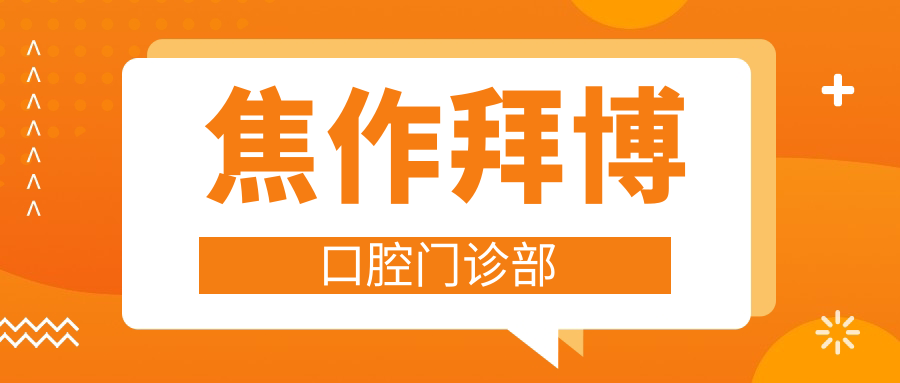 焦作拜博口腔门诊部