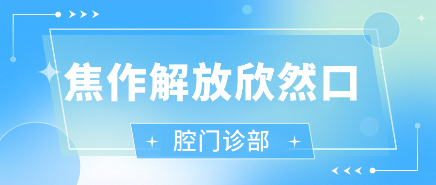焦作解放欣然口腔门诊部