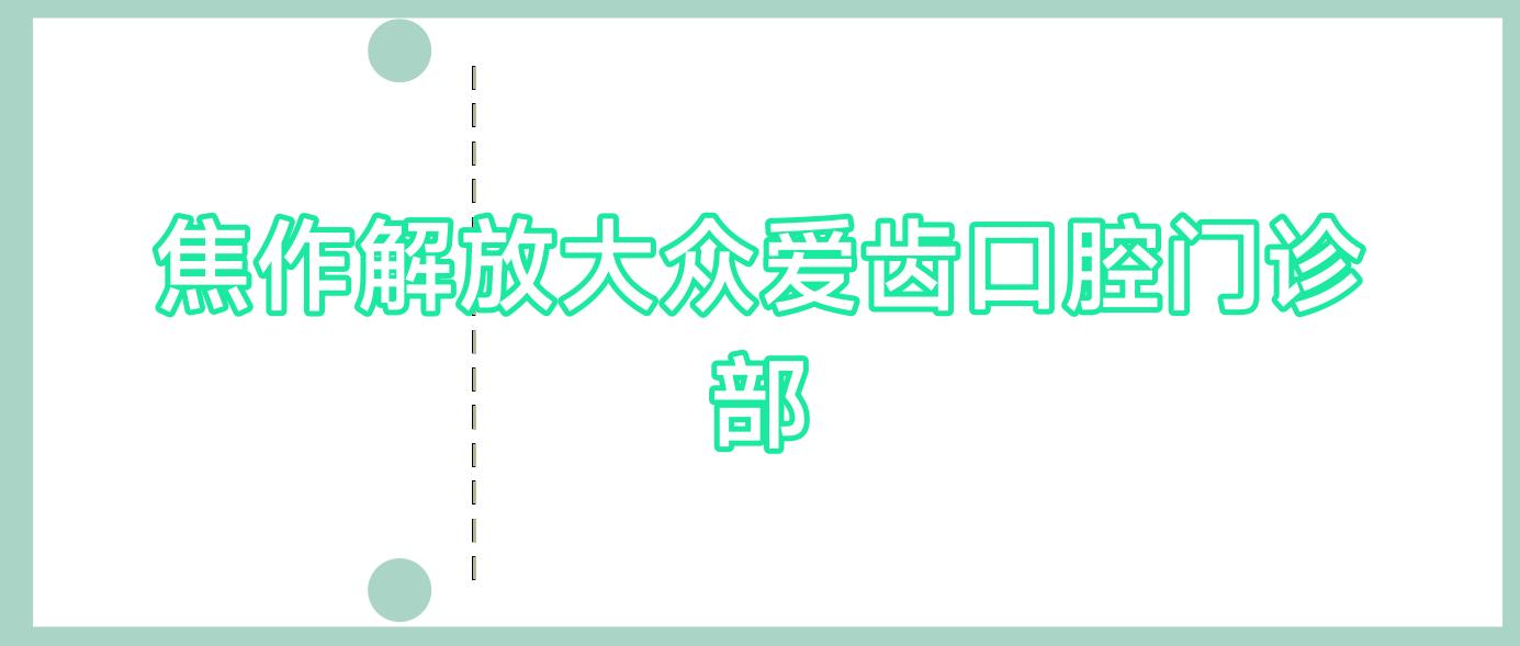 焦作解放大众爱齿口腔门诊部