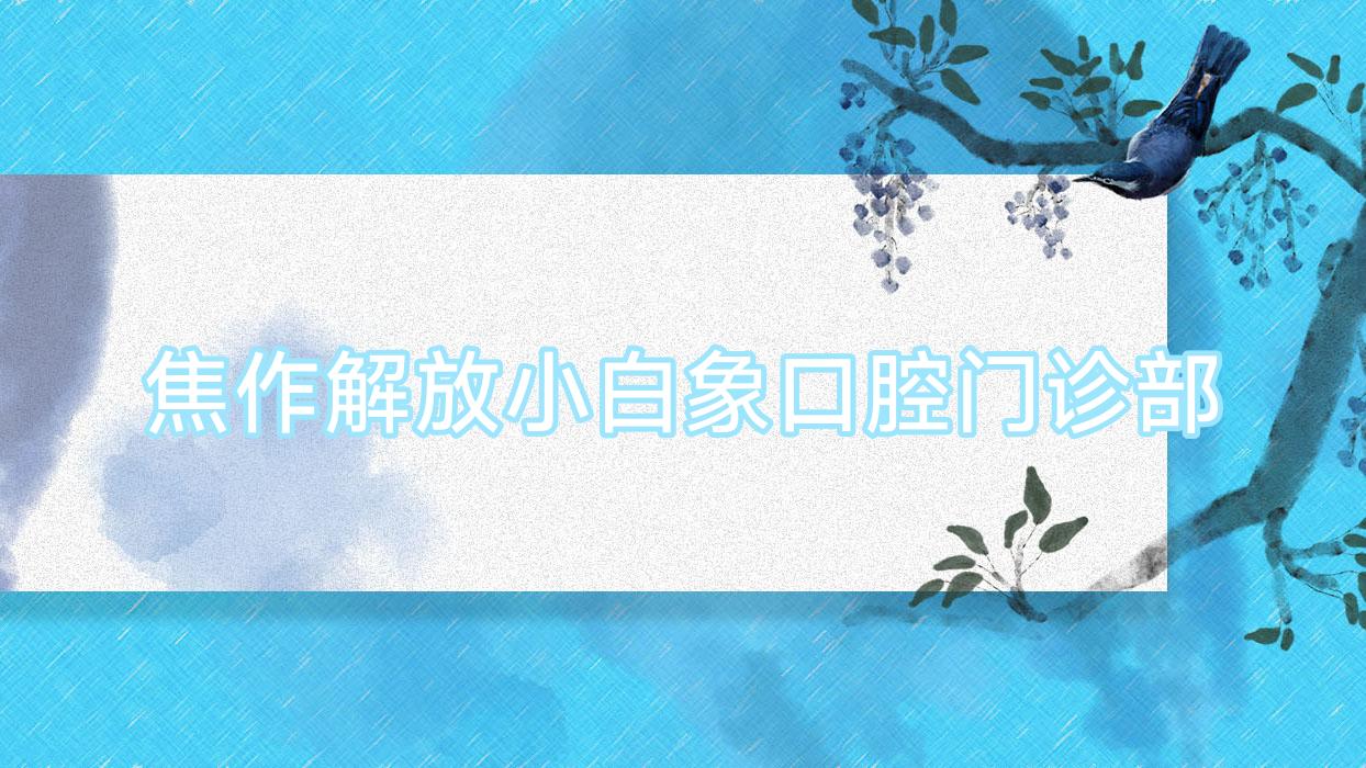 焦作解放小白象口腔门诊部