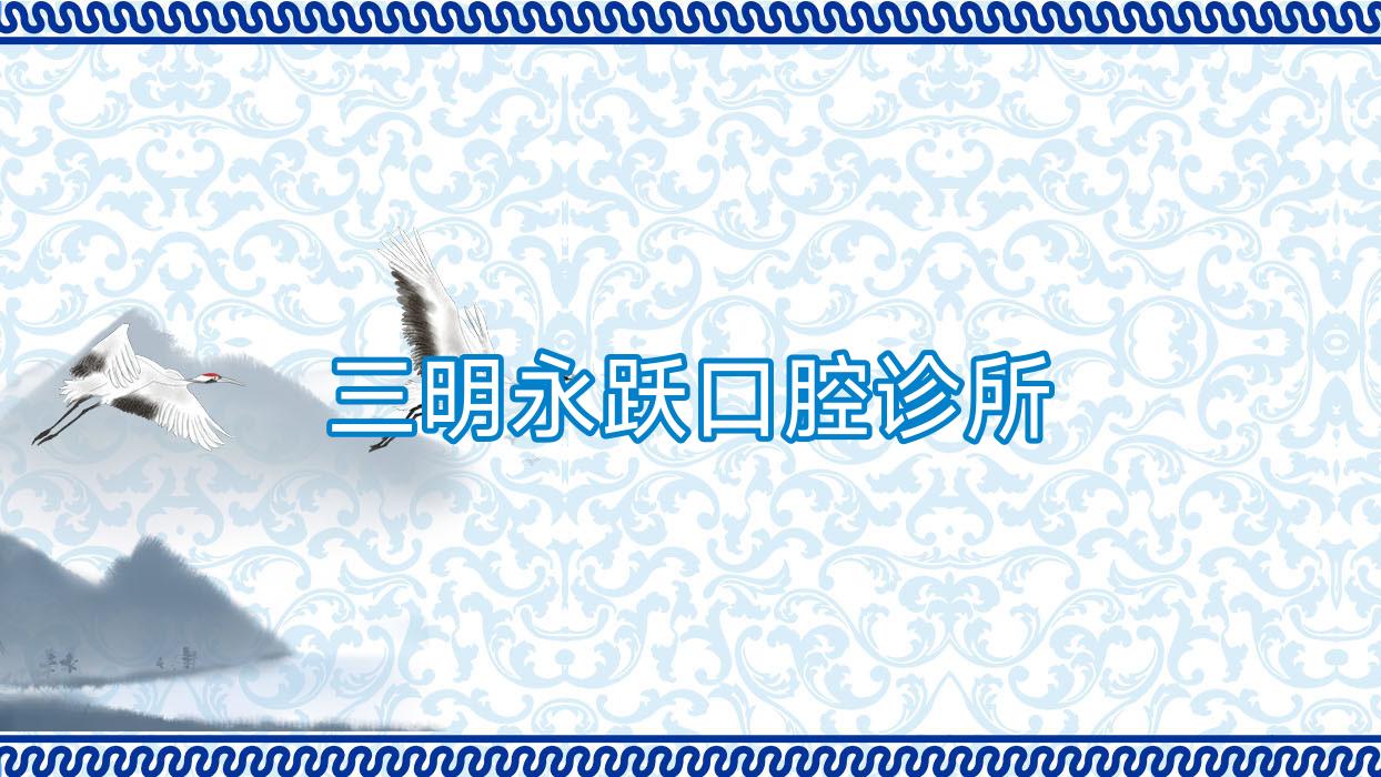 三明永跃口腔诊所
