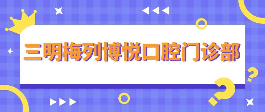 三明梅列博悦口腔门诊部