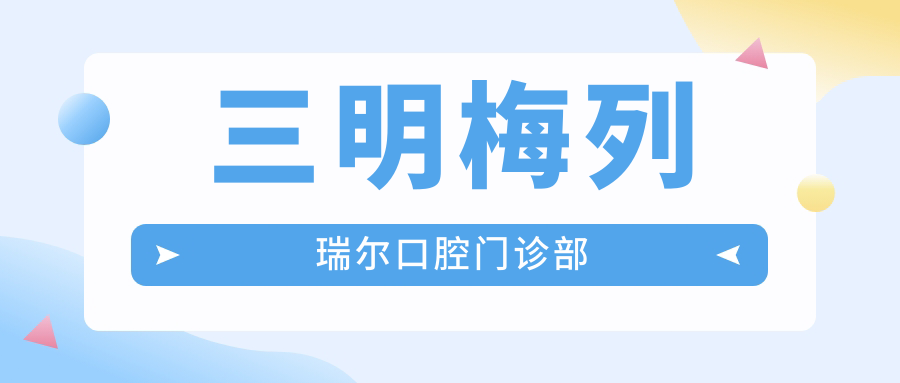 三明梅列瑞尔口腔门诊部