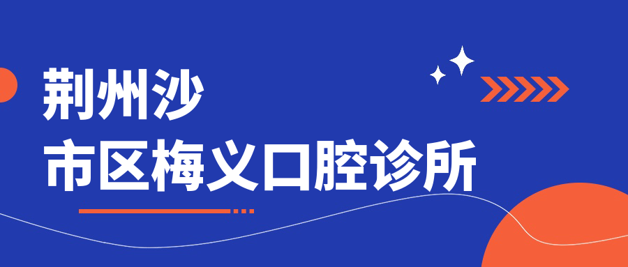 荆州沙市区梅义口腔诊所