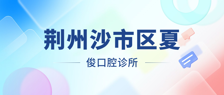 荆州沙市区夏俊口腔诊所