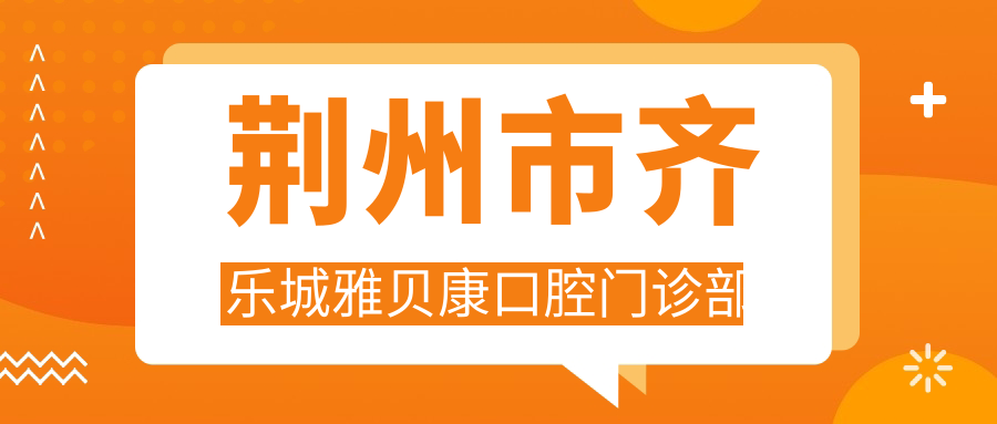荆州市齐乐城雅贝康口腔门诊部