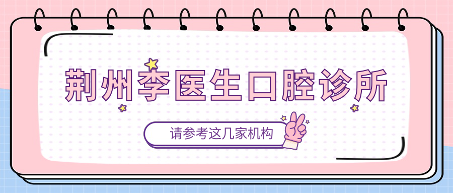 荆州李医生口腔诊所