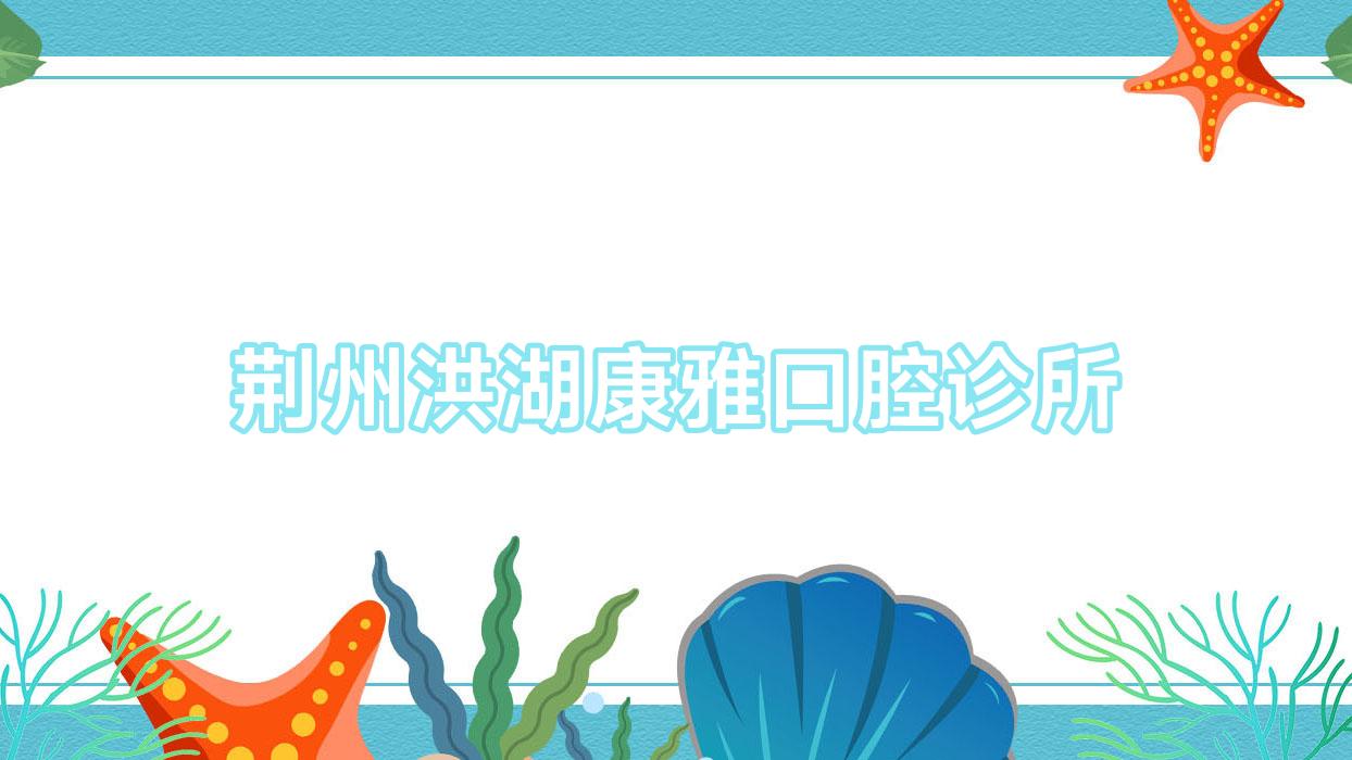 荆州洪湖康雅口腔诊所