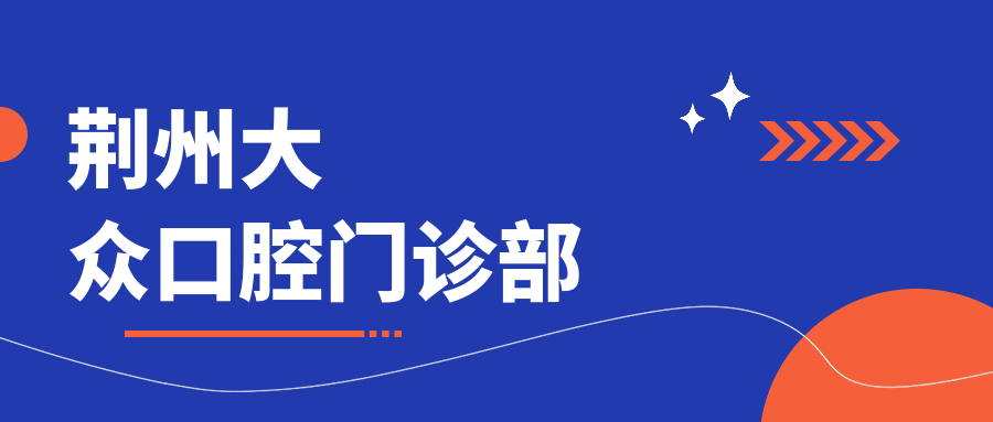 荆州大众口腔门诊部