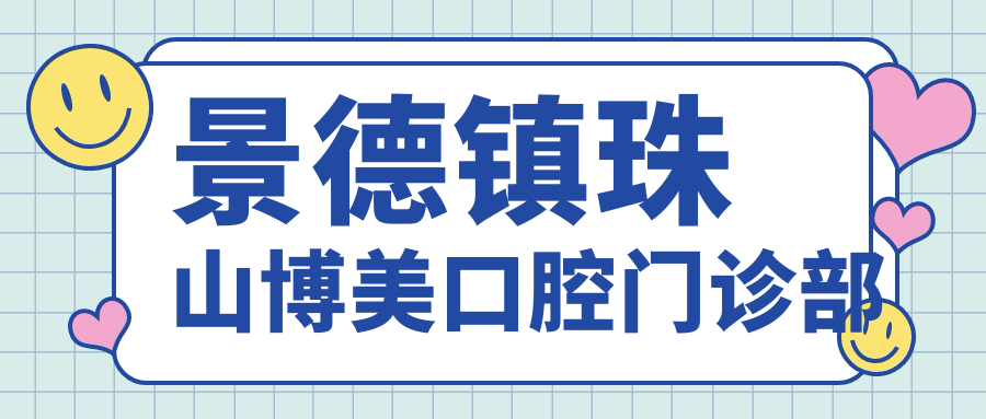 景德镇珠山博美口腔门诊部