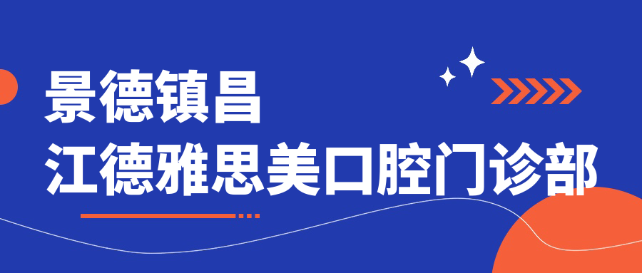 景德镇昌江德雅思美口腔门诊部