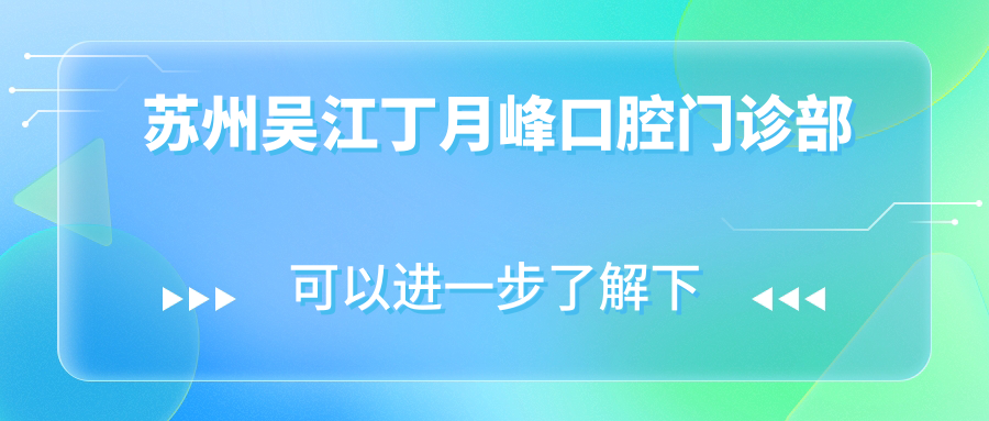 苏州吴江丁月峰口腔门诊部