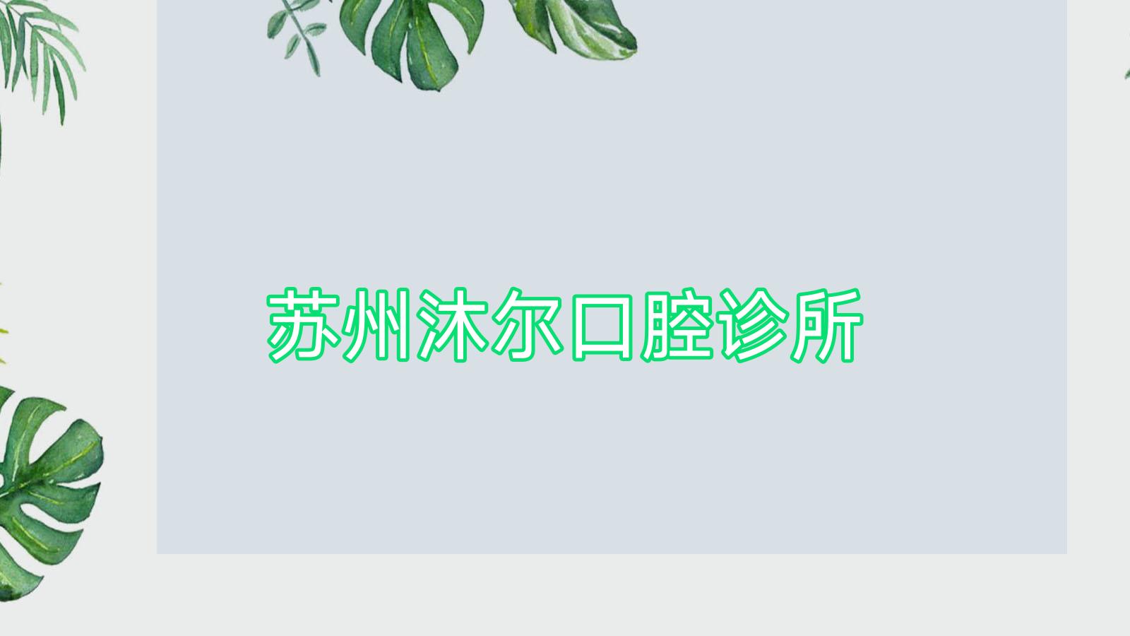 苏州沐尔口腔诊所